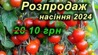 Розпродаж насіння помідорів, перців, баклажан 2024