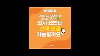 클로버와 함께하는 근복뉴스! 오늘은 퇴사 이후로도 받을 수 있는 산재 신청과 관련된 내용입니다! 자세한 사항은 영상으로! #근로복지공단 #고용산재보험가입발굴단 #대외활동 #클로버