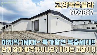 [고양복층빌라] 마지막 1세대~ 특가할인 복층세대!! 싼거 찾아 파주가시나요?! 이제는 고양시로 오세요!! 파주보다 저렴한 고양시!! [NO.1897]