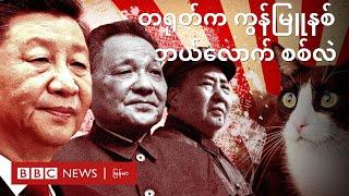 တရုတ်ကဘယ်လောက် ကွန်မြူနစ် စစ်သလဲ။ - BBC News မြန်မာ