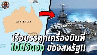 ทำไม "ออสเตรเลีย" ถึงเป็นอาวุธสำคัญของสหรัฐที่ขาดไม่ได้หากต้องรบกับจีน? - History World