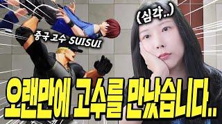 1시간16분 뚝딱! 중국의 클락고수 suisui를 만나다 [킹오브 XV]