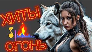 ОГОНЬ Лучших ПЕСЕН ( █▬█ █ ▀█▀100% )ЗАХОДИ СЛУШАЙ#музыка