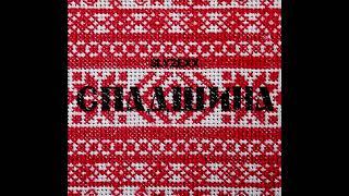 SLYZEXX - Спадщина | Музика України