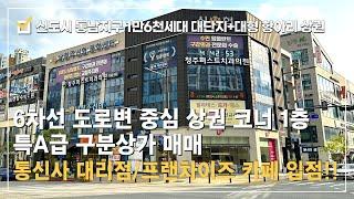 구분 상가매매⭐동남지구 1만6천여세대 대단지+대형 항아리상권 6차선 대로변 코너 구분상가 특A급 자리⭐프랜차이즈 업종 깔끔한 임대~안정적인 가치있는 수익형 부동산 투자 적극추천!