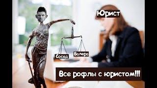 ВСЕ РОФЛЫ ГЛАДА ВАЛАКАСА С ЮРИСТОМ (ПЕРЕЗАЛИВ)!