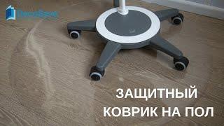 Коврик на пол Decosave Floor