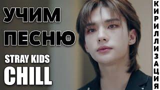 Учим песню Stray Kids - CHILL | Кириллизация