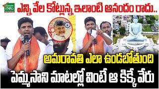 Central Minister Pemmasani Powerful Speech About Amaravathi | CM Chandrababu | Amaravati Galam