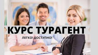 Курсы турагента в Израиле| обучение на русском языке| отзывы|