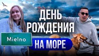 ВЛОГ: ДЕНЬ РОЖДЕНИЯ В МЕЛЬНО | НА БАЛТИЙСКОЕ МОРЕ В ПОЛЬШЕ | РАСПАКОВКА ПОДАРКА DJI OSMO POCKET 3