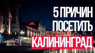 5 ПРИЧИН ПОСЕТИТЬ КАЛИНИНГРАД