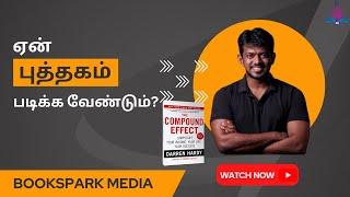 ஏன் புத்தகம் படிக்க வேண்டும்? | The Compound Effect | Sudharsanan Ganapathy |CEO- The social company