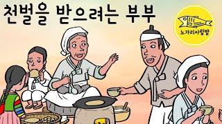 Ep.158 천벌을 받으려는 부부 (이른 아침에 남편 몰래 집 나간 삼봉의 아내) 야담, 민담, 전설. 노가리 사랑방