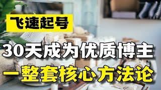 做自媒体如何从0到1做优质账号？保姆级指南来了（内含核心方法）