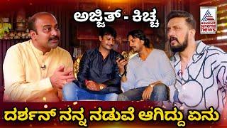 Kiccha Sudeep Talking About Darshan Case | Kiccha Sudeep | Talking | About | D Boss | Darshan | Case