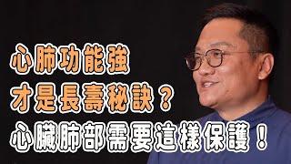 心肺功能強，才是長壽秘訣？心臟和肺部需要這樣保護！ #窦文涛 #马未都 #圆桌派 #梁文道 #健康 #未來公開課