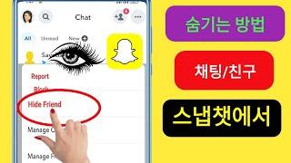 Snapchat 2024에서 채팅을 숨기는 방법| Snapchat에서 친구를 숨기는 방법| Snapchat에서 대화 숨기기