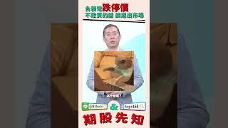 台積電跌停價 不敢買的話 請退出市場 #跌停 #退出 #台積電 #股期先知 #大林哥 #理周TV #理財周刊 #林宏杰