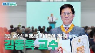 만성 골수성 백혈병의 세계적인 권위자, 김동욱 교수님이 말해주는 백혈병 | 메디컬포커스