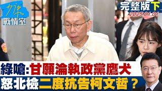 【完整版下集】民眾黨嗆：甘願淪執政黨鷹犬  怒北檢二度抗告追殺柯文哲？ 少康戰情室 20250101