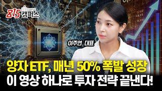 [미국주식 이주연]매년 50% 성장? 양자 ETF로 돈 버는 법 알려드립니다! ㅣ 이주연 이사