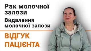 Рак молочної залози. Видалення молочної залози - відгук пацієнтки клініки Добрий Прогноз