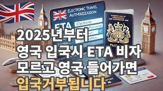 2025년부터 영국입국시 ETA 전자비자가 필요합니다 영국여행비자 신청 요령 안내합니다. 카드결제가 에러나면 연락주세요 여행사닷컴 비자센터