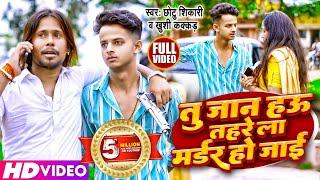 #Video | तु जान हउ तहरे ला मर्डर हो जाई | Chhotu Shiakri, Khushi kakkar | Bhojpuri Song 2023