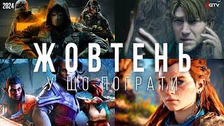 НОВІ ІГРИ Жовтень 2024 Silent Hill 2 Remake, Call of Duty Black Ops 6, Dragon Age Veilguard, Horizon