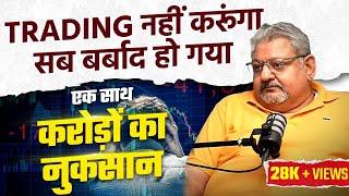 अब मैं Trading नहीं करूँगा | करोड़ों का नुकसान एक साथ by @DeepakWadhwa.OFFICIAL I Finance Podcast