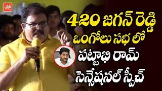 TDP Leader Pattabhi Ram Sensational Speech in Ongole TDP Mahanadu Meeting | Chandrababu | YOYOTV