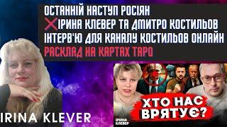 Таро прогноз ОСТАННІЙ НАСТУП РОСІЯН ІРИНА КЛЕВЕР ТА ДМИТРО КОСТИЛЬОВ