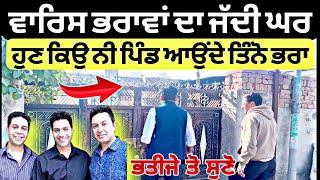 Manmohan waris ਤੇ kamal heer ਦਾ ਜੱਦੀ ਘਰ | Ravi Bareta