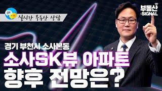 부동산시그널 : 부천시 소사본동 소사SK뷰 아파트, 향후 전망은? (박성규 LS코리아글로벌 대표)