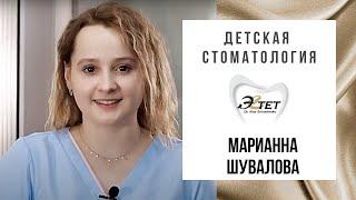Детский стоматолог Марианна Шувалова - Стоматология Эстет Бишкек