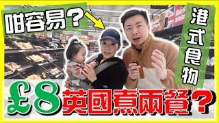 【英國物價】£8煮兩餐香港回憶食物？超級市場買餸平定貴？