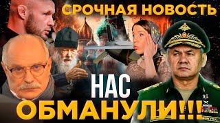 НАС ОБМАНУЛИ! / ШОЙГУ / БЕСОГОН ТВ / О. СЕРАФИМ / ШЛЕМЕНКО / ОКСАНА КРАВЦОВА @oksanakravtsova