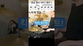 중급 드러머를 위한 코디네이션 필인 1