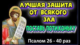 Лучшая защита  от  всякого зла, опасности и гонения. Псалом 26 -40 раз с текстом. Читайте с нами.