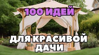 100 идей для КРАСИВОЙ дачи