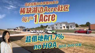 达拉斯房产 |Acre 社区| 湖边 |no HOA  #达拉斯房产 #投资房 #Acre社区