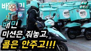 배달의민족 클스마스인데 콜 안주려는 더러운 수작