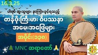 ဝိပဿနာအမေးအဖြေ၊အပိုင်း(၁၃၈)၊16.3.2025၊ MNC ဆရာတော် 