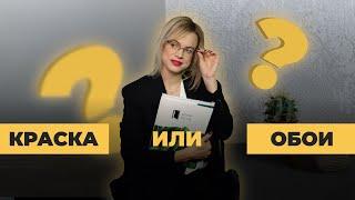 Краска или обои? | Какую отделку выбрать для стен? | Плюсы и минусы | Ремонт квартиры