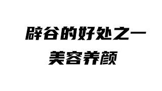 记录生活｜辟谷答疑｜辟谷的好处之一美容养颜，由内而外｜2021-8-15