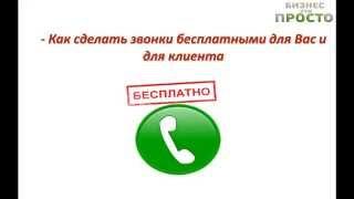 Как принимать звонки от клиентов находясь в любой точке мира