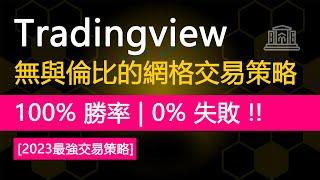 tradingview無與倫比的網格交易策略 | 100% 勝率，0% 損失 | 網格機器人交易策略