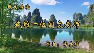 散文诵读《我的一位国文老师》作者：梁实秋，诵读：微读时光