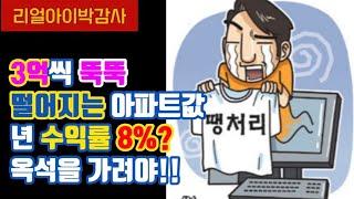 [리얼아이박감사]3억씩 똑똑 떨어지는 아파트값 년 수익률8% 옥석을 가려야!!